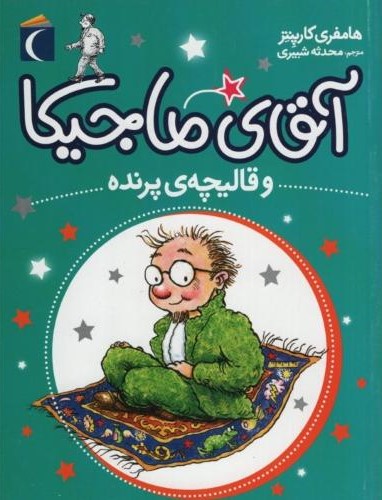 آقای ماجیکا و قالیچه پرنده هامفری کارپنتر(محراب قلم)