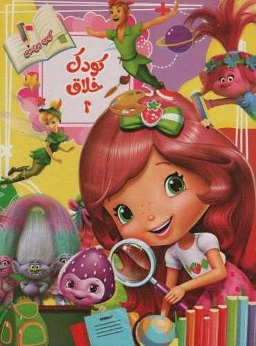 کتاب برچسبی کودک خلاق 2 رحلی(نارنج)