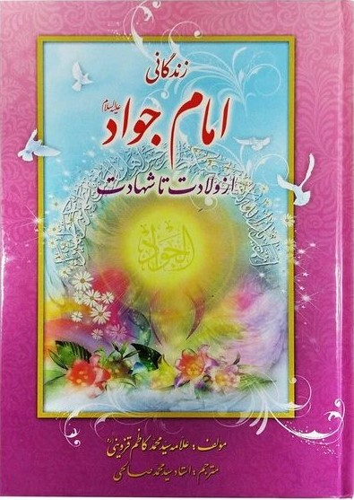 زندگانی امام جواد_محمدکاظم قزوینی(یاس بهشت)