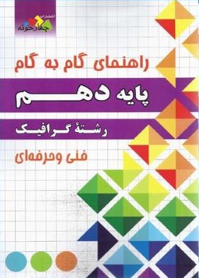 راهنمای گام به گام رشته گرافیک فنی و حرفه ای پایه دهم(چهارخونه)