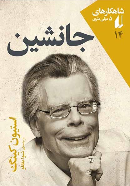 شاهکارهای 5 میلی متری 14 جانشین استیون کینگ(افق)