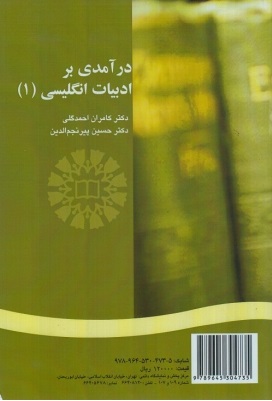 راهنمای درآمدی بر ادبیات انگلیسی1(ملکان)