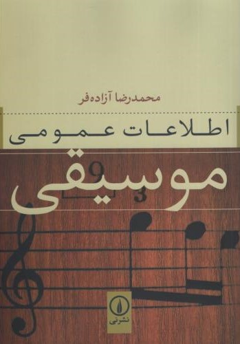 اطلاعات عمومی موسیقی_آزاده فر(نی)