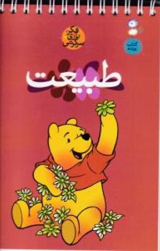 فکر و بازی و سرگرمی طبیعت(پارسه)