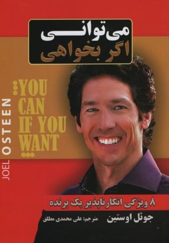 می توانی اگر بخواهی_جوئل اوستین(آندیا گستر)