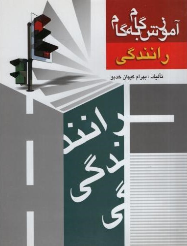 آموزش گام به گام رانندگی بهرام کیهان خدیو(نشر بوستان)