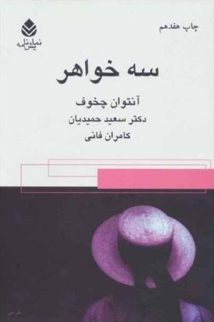 سه خواهر آنتوان چخوف(قطره)