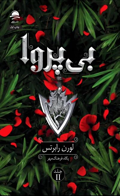 بی پروا لورن رابرتس(داهی)
