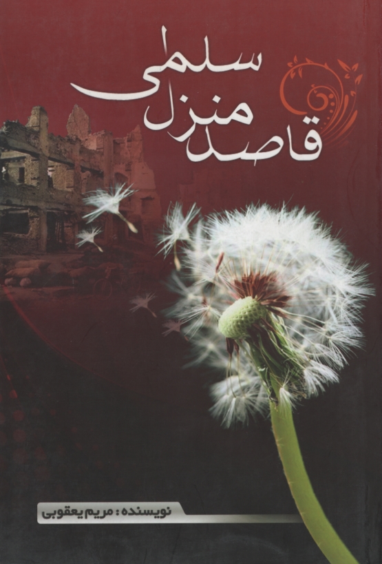 قاصد منزل سلمی_مریم یعقوبی(آمه)