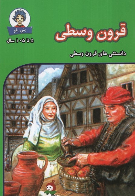 دانستنی های بنی بلو قرون وسطی(وندیداد)