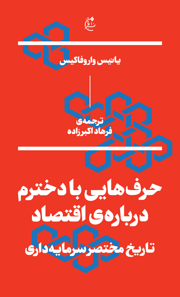 حرف هایی با دخترم درباره ی اقتصاد تاریخ مختصر سرمایه داری یانیس واردوفاکیس(نشر بان)