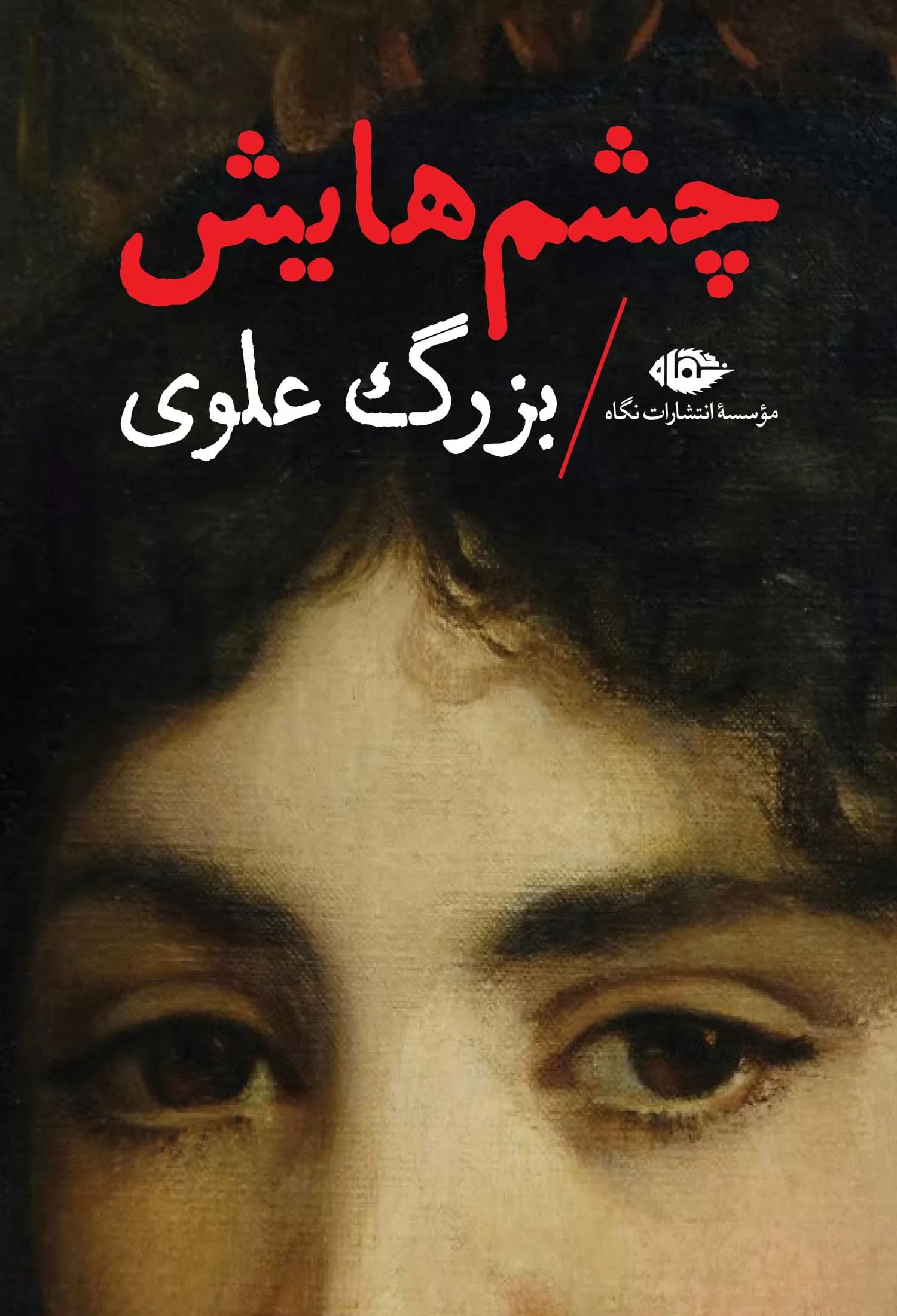 جشم هایش بزرگ علوی(نگاه)