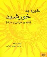 خیره به خورشید غلبه بر هراس از مرگ(نیکو نشر)