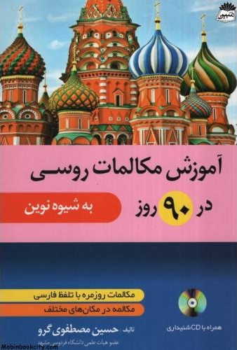 آموزش مکالمات روسی در 90 روز به شیوه نوین(دانشیار)