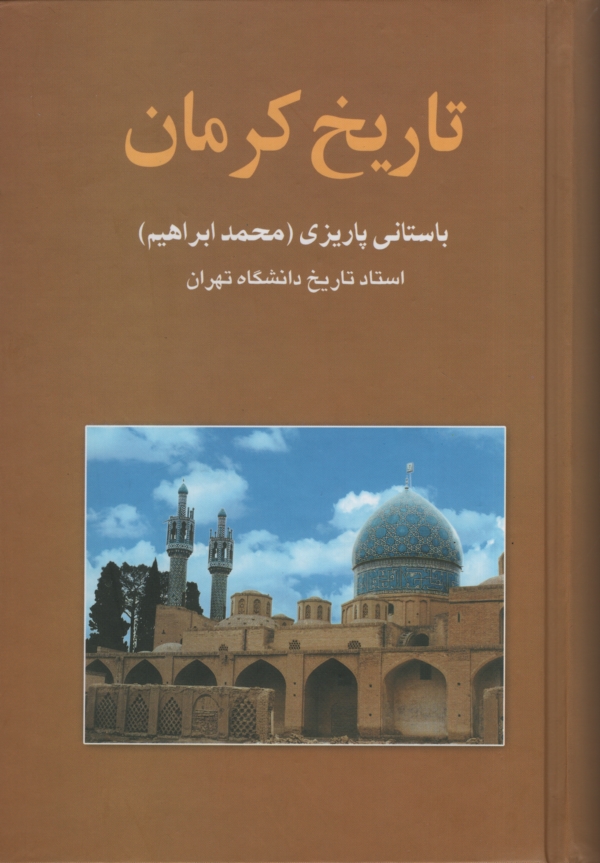 آثار باستانی پاریزی 5 تاریخ کرمان(علم)