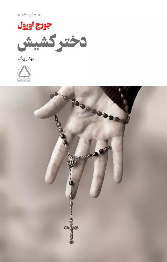 دختر کشیش جورج اورول(به سخن)
