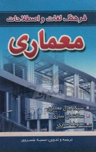فرهنگ لغات و اصطلاحات معماری سمیه خسروی(آراد)