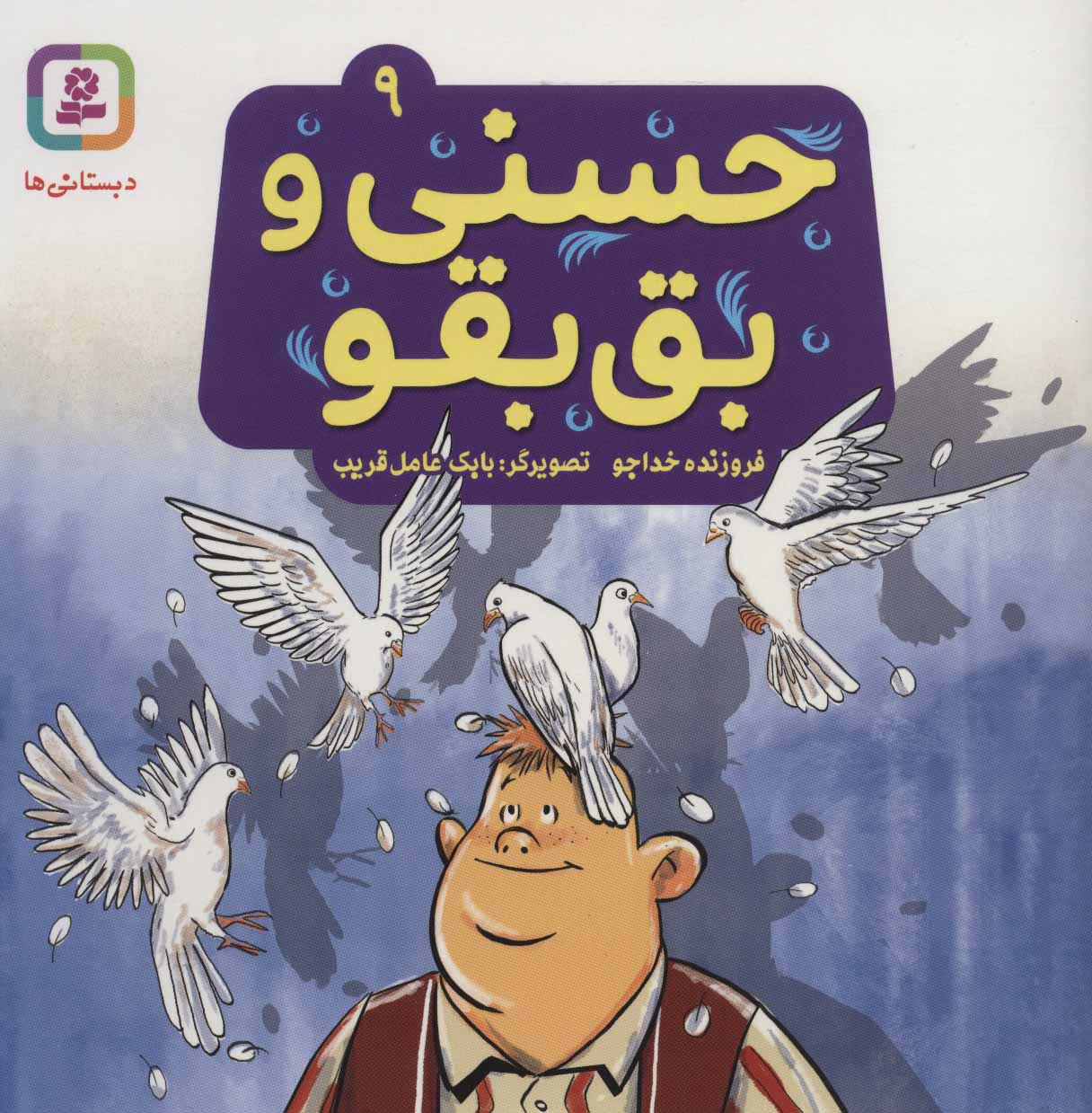 حسنی و بق بقو 9 _فروزنده خداجو (قدیانی)