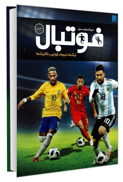 دایره المعارف مصور فوتبال(سایان)