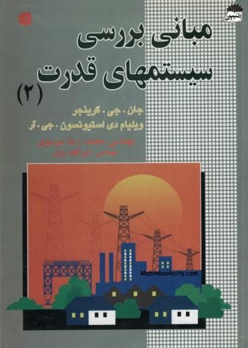 مبانی بررسی سیستمهای قدرت 2 جان جی گرینجر(خراسان)
