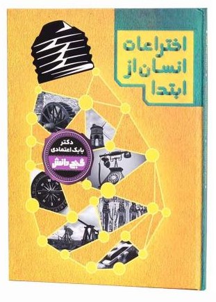 گنج دانش اختراعات انسان ازابتدا بابک اعتمادی(گنج دانش)