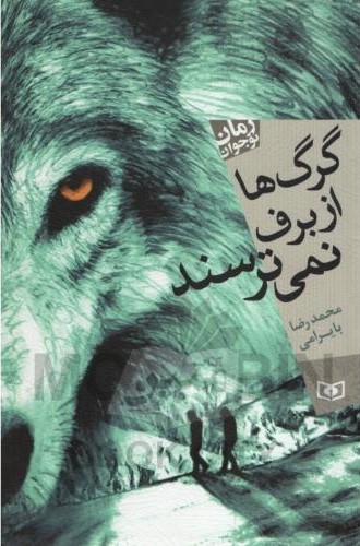 گرگ ها از برف نمیترسند محدرضا بایرامی(قدیانی)