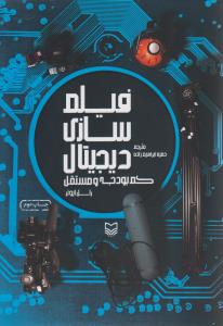 فیلم سازی دیجیتال_راسل ایونر(سوره مهر)