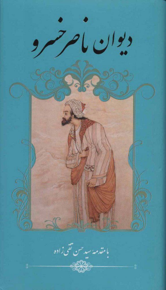 دیوان ناصر خسرو حکیم ناصر بن خسرو بن حارث(خانه فرهنگ وهنر گویا)