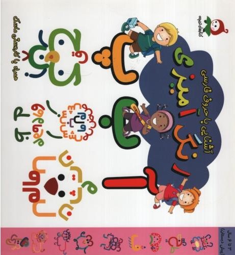 رنگ آمیزی آشنایی با حروف فارسی ماسکدار(وندیداد)