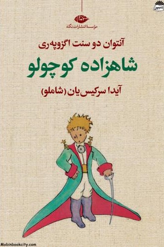 شاهزاده کوچولو آنتوان دوسنت اگزوپه ری(نگاه)