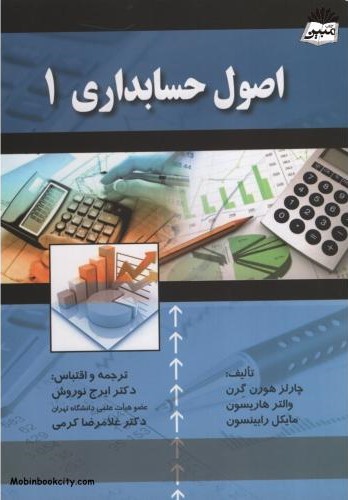 اصول حسابداری 1 هورن گرن(صفار)