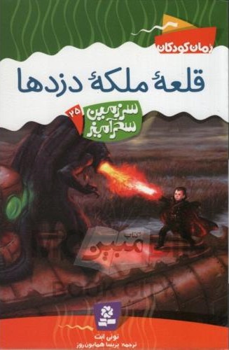 سرزمین سحر آمیز 25 قلعه ملکه دزدها تونی ابت(قدیانی)