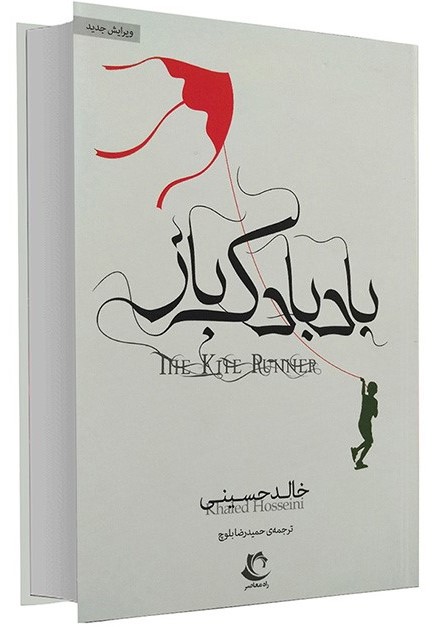 بادبادک باز خالد حسینی(راه معاصر)