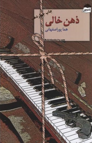 ذهن خالی هما پوراصفهانی(سخن)
