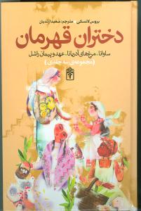 دختران قهرمان_بروس لانسکی(محراب قلم)