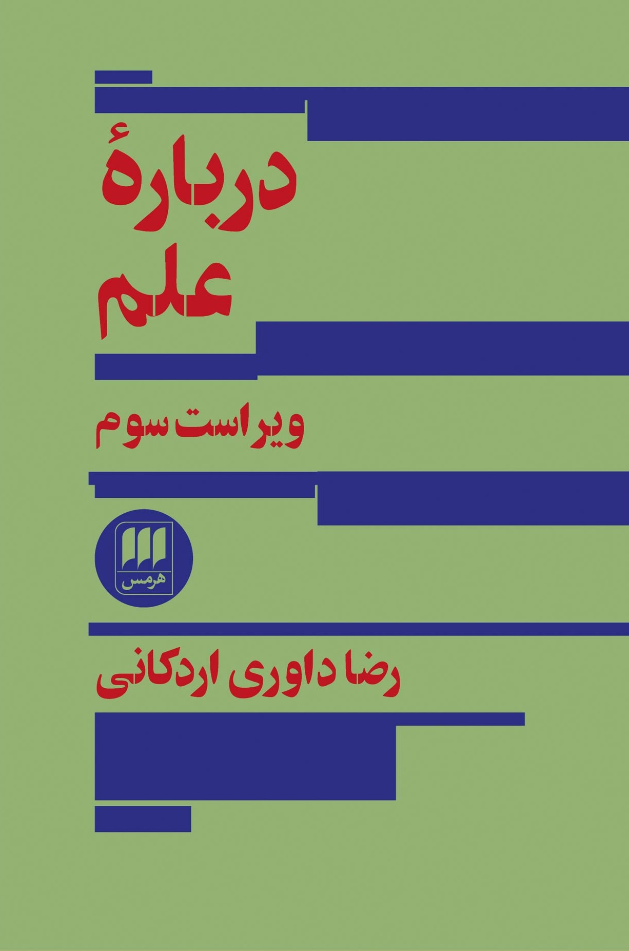 درباره علم_رضا داوری اردکانی(هرمس)