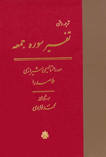 ترجمه ومتن سوره جمعه_ملاصدرا(مولی)