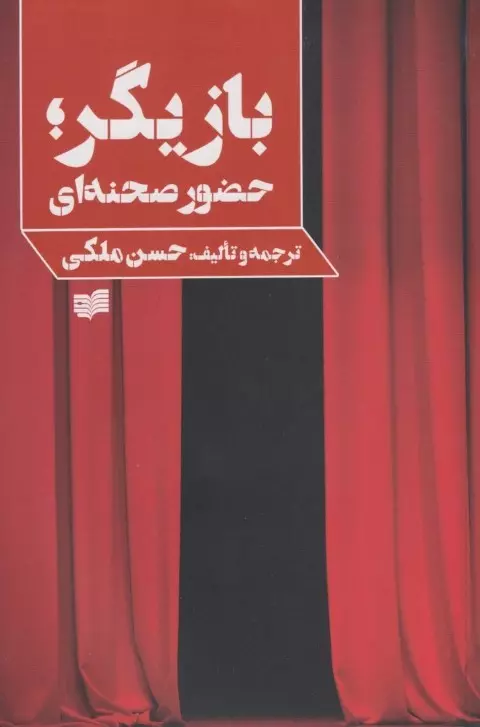 درباره تئاتر 2 بازی گری حضور صحنه ای حسن ملکی(افکار)