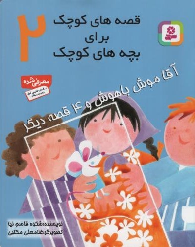 قصه های کوچک برای بچه های کوچک 2_آقا موش باهوش و 4 قصه دیگر_شکوه قاسم نیا(قدیانی)