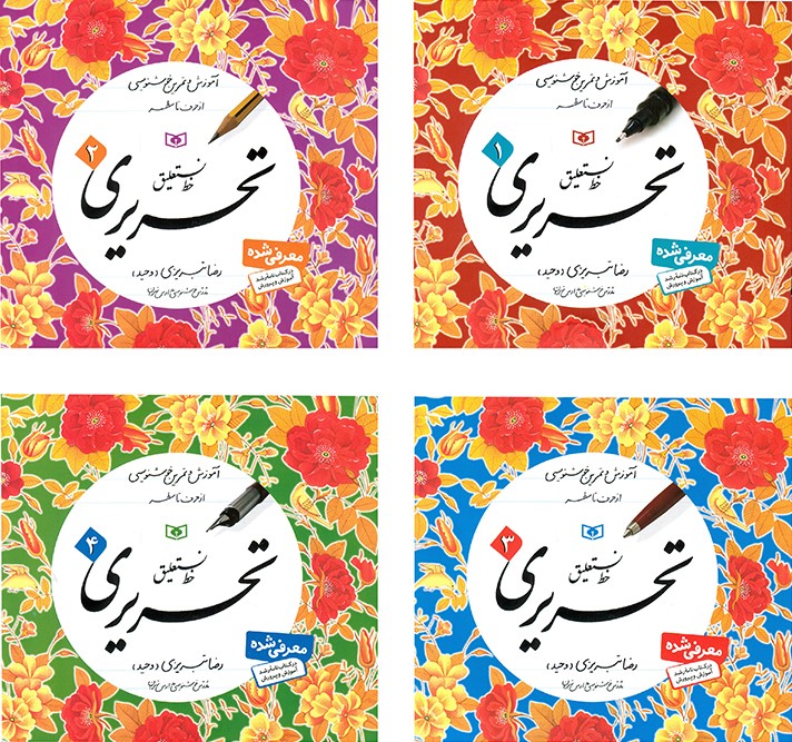 آموزش خط تحریری رضا تبریزی چهار جلدی(قدیانی)