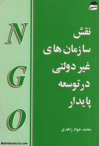 نقش سازمان های غیر دولتی در توسعه پایدار محمدجواد زاهدی(مازیار)