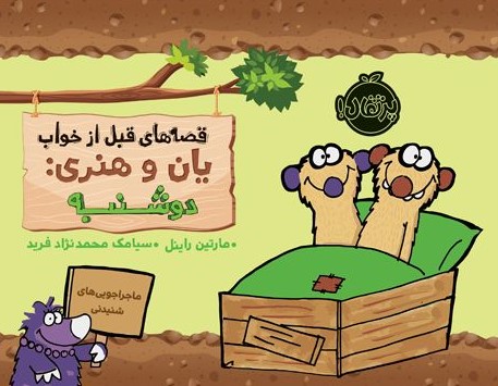 قصه های قبل از خواب یان و هنری دوشنبه مارتین راین(پرتقال)