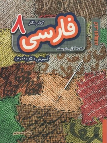 کتاب کار فارسی 8 هشتم دوره اول متوسطه(ژرف اندیشان)