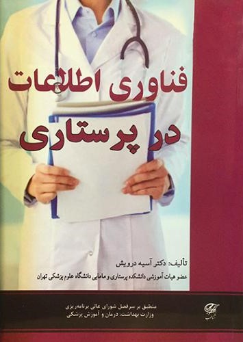 فناوری اطلاعات در علوم پرستاری آسیه درویش(آناطب)