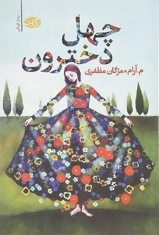چهل دخترون مژگان مظفری(آموت)