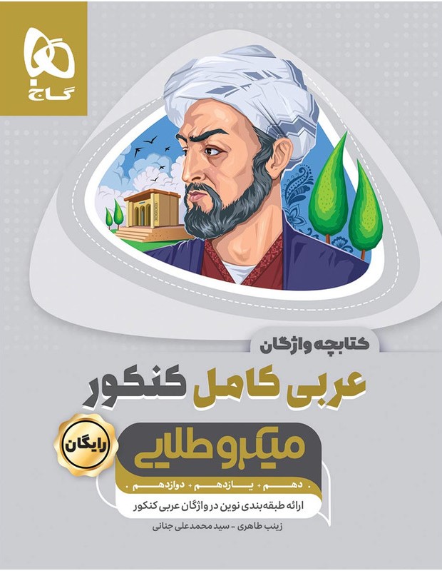 عربی کامل کنکور میکرو طلایی(گاج)