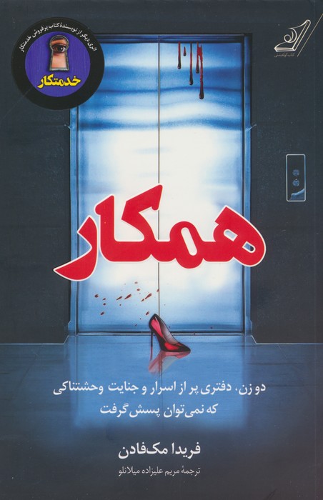 همکار فریدا مک فادن(کوله پشتی)