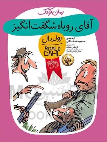رمان کودک آقای روباه شگفت انگیز رولد دال(افق)