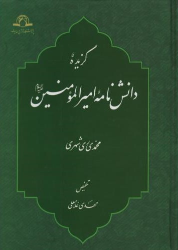گزیده دانش نامه امیر المومنین محمدمحمدی ری شهری(دارالحدیث)