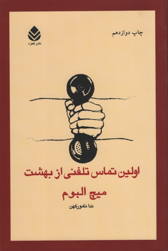 اولین تماس تلفنی از بهشت میچ البوم(قطره)